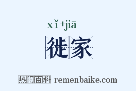 徙家是什么意思的图片